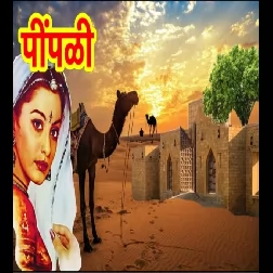 Peepli Seema Mishra Mp3 Song Download