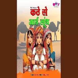 Kathe Se Aayee Soonth Seema Mishra Mp3 Song Download