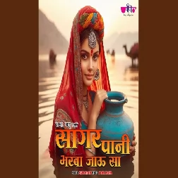 Sagar Pani Bharba Jau Sa Mp3 Song
