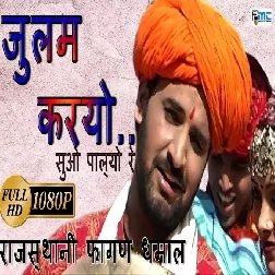 Suvo Palyo Re Bangalan Chori Mp3 Song Download
